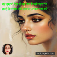 राह तुम्हारी देख रहे ना जाने कितने पहर गये