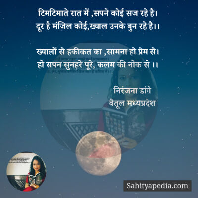 टिमटिमाते रात में ,सपने कोई सज रहे है।