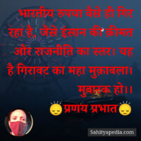 भारतीय रुपया वैसे ही गिर रहा है, जैसे इंसान की क़ीमत और राजन