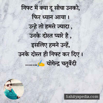 गिफ्ट में क्या दू सोचा उनको,