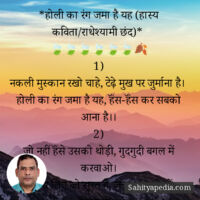 *होली का रंग जमा है यह (हास्य कविता/राधेश्यामी छंद)*