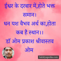 ईश्वर के दरबार में,होते भक्त समान।