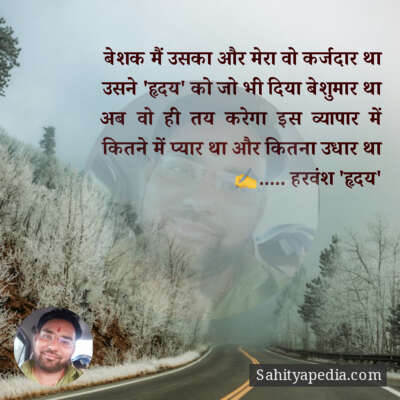 बेशक मैं उसका और मेरा वो कर्जदार था