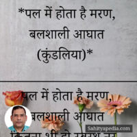 *पल में होता है मरण, बलशाली आघात (कुंडलिया)*