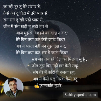 जा रही दूर तू मेरे संसार से,