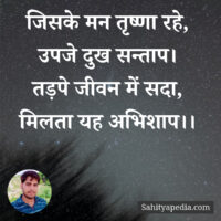जिसके मन तृष्णा रहे, उपजे दुख सन्ताप।