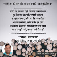 *गाड़ी तन की चल रही, तब तक सबको प्यार (कुंडलिया)*