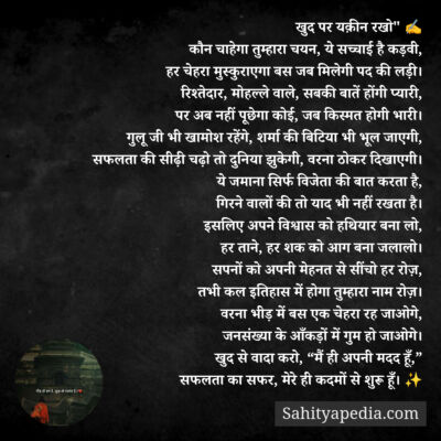 खुद पर यक़ीन रखो