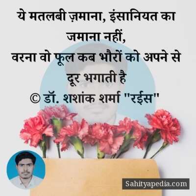 ये मतलबी ज़माना, इंसानियत का जमाना नहीं,