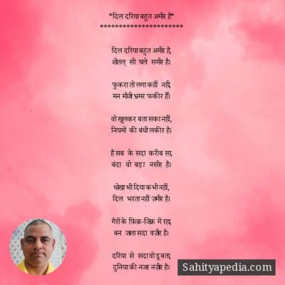 *दिल दरिया बहुत अमीर है*