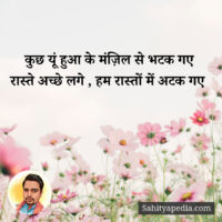 कुछ यूं हुआ के मंज़िल से भटक गए