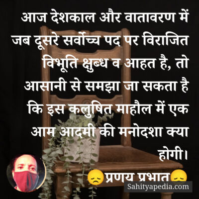 आज देशकाल और वातावरण में जब दूसरे सर्वोच्च पद पर विराजित विभ