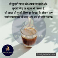 वो तुम्हारी पसंद को अपना मानता है और