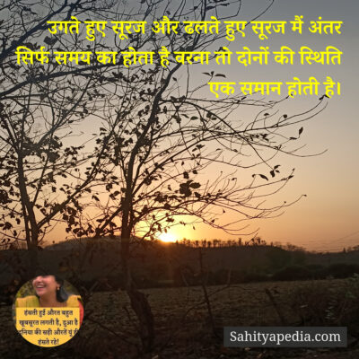 उगते हुए सूरज और ढलते हुए सूरज मैं अंतर सिर्फ समय का होता है