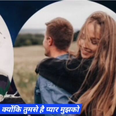 क्योंकि तुमसे प्यार है मुझको