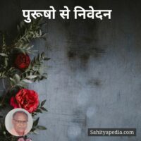 पुरूषो से निवेदन