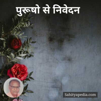 पुरूषो से निवेदन