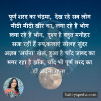 पूर्ण शरद का चंद्रमा, देख रहे सब लोग