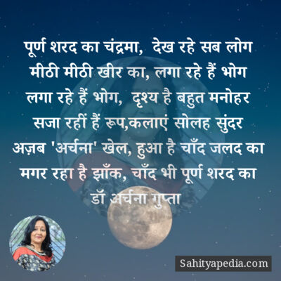 पूर्ण शरद का चंद्रमा, देख रहे सब लोग