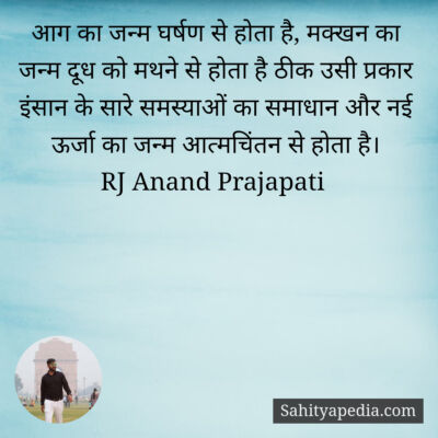 आग का जन्म घर्षण से होता है, मक्खन का जन्म दूध को मथने से हो