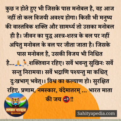 कुछ न होते हुए भी जिसके पास मनोबल है, वह आज नहीं तो कल विजयी