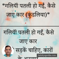 *गलियॉं पतली हो गईं, कैसे जाए कार (कुंडलिया)*