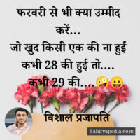 फरवरी से भी क्या उम्मीद करें...