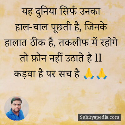 यह दुनिया सिर्फ उनका हाल-चाल पूछती है, जिनके हालात ठीक है, त