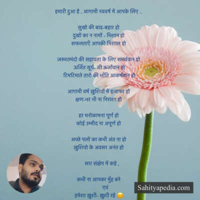 हमारी दुआ है , आगामी नववर्ष में आपके लिए ..