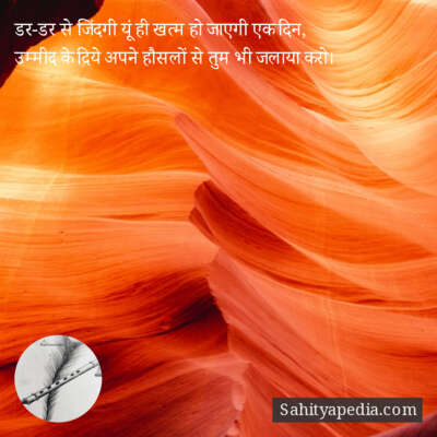 डर-डर से जिंदगी यूं ही खत्म हो जाएगी एक दिन,