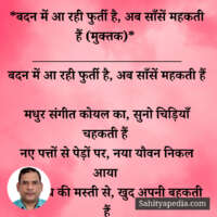 *बदन में आ रही फुर्ती है, अब साँसें महकती हैं (मुक्तक)*