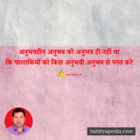 अनुभवहीन अनुभव को अनुभव ही नहीं था