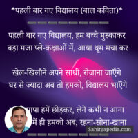 *पहली बार गए विद्यालय (बाल कविता)*