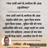 *गंगा उतरीं स्वर्ग से,भागीरथ की आस (कुंडलिया)*