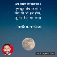 अब ज्यादा तंग मत कर ।