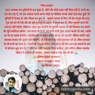 *नेक सलाह*