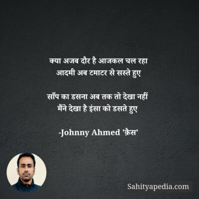 क्या अजब दौर है आजकल चल रहा