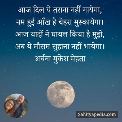 आज दिल ये तराना नहीं गायेगा,