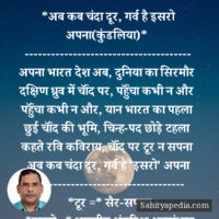 *अब कब चंदा दूर, गर्व है इसरो अपना(कुंडलिया)*