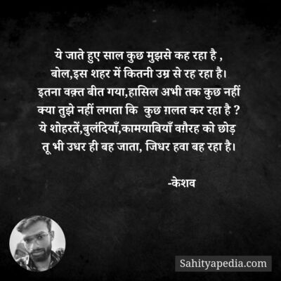 ये जाते हुए साल कुछ मुझसे कह रहा है ,