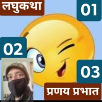 #लघुकथा...