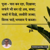 पूजा - पाठ बन रहा, दिखावा;