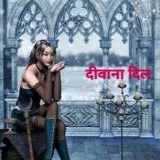 दीवाना दिल