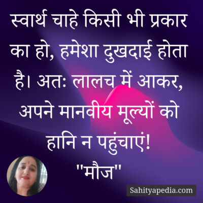 स्वार्थ चाहे किसी भी प्रकार का हो, हमेशा दुखदाई होता है। अतः