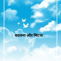 *बदलना और मिटना*