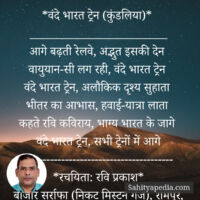 *वंदे भारत ट्रेन (कुंडलिया)*