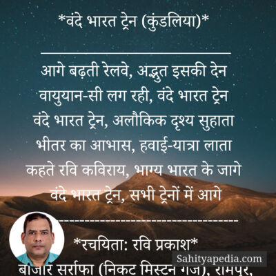 *वंदे भारत ट्रेन (कुंडलिया)*