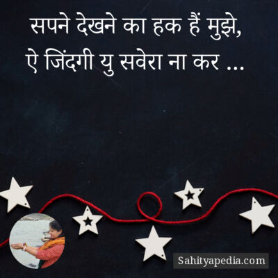 सपने देखने का हक हैं मुझे,