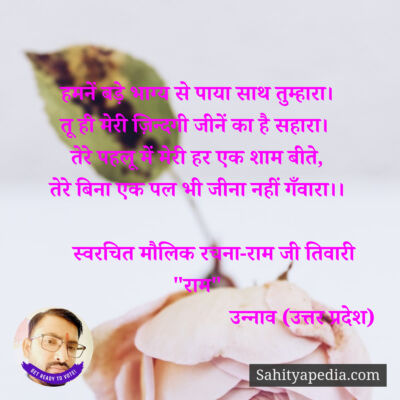 हमनें बड़े भाग्य से पाया साथ तुम्हारा।