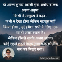 डॉ अरूण कुमार शास्त्री एक अबोध बालक अरूण अतृप्त